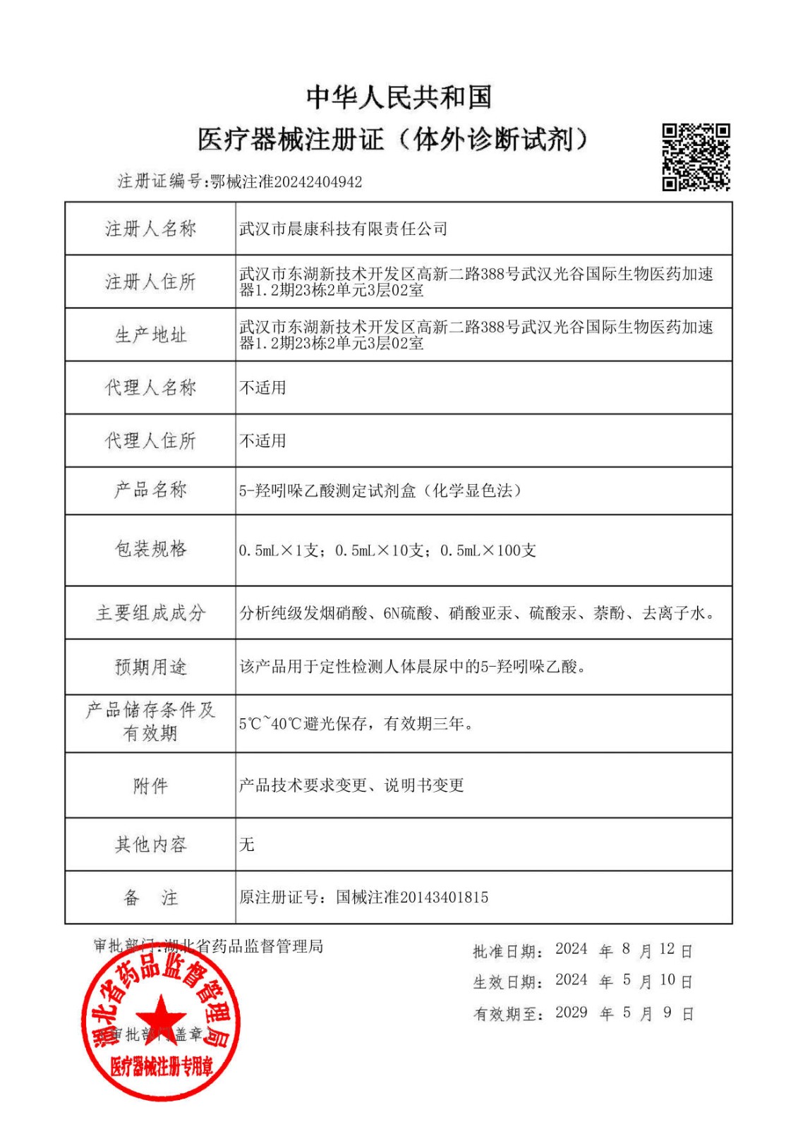 5-羟吲哚乙酸测定试剂盒注册证（鄂械注准20242404942）_00.jpg